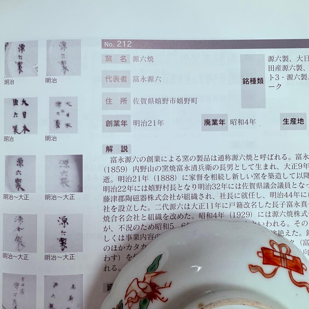 明治末～大正期　幻の窯元　源六窯　　　色絵扇松鶴文小皿　10枚　直径11.6㎝