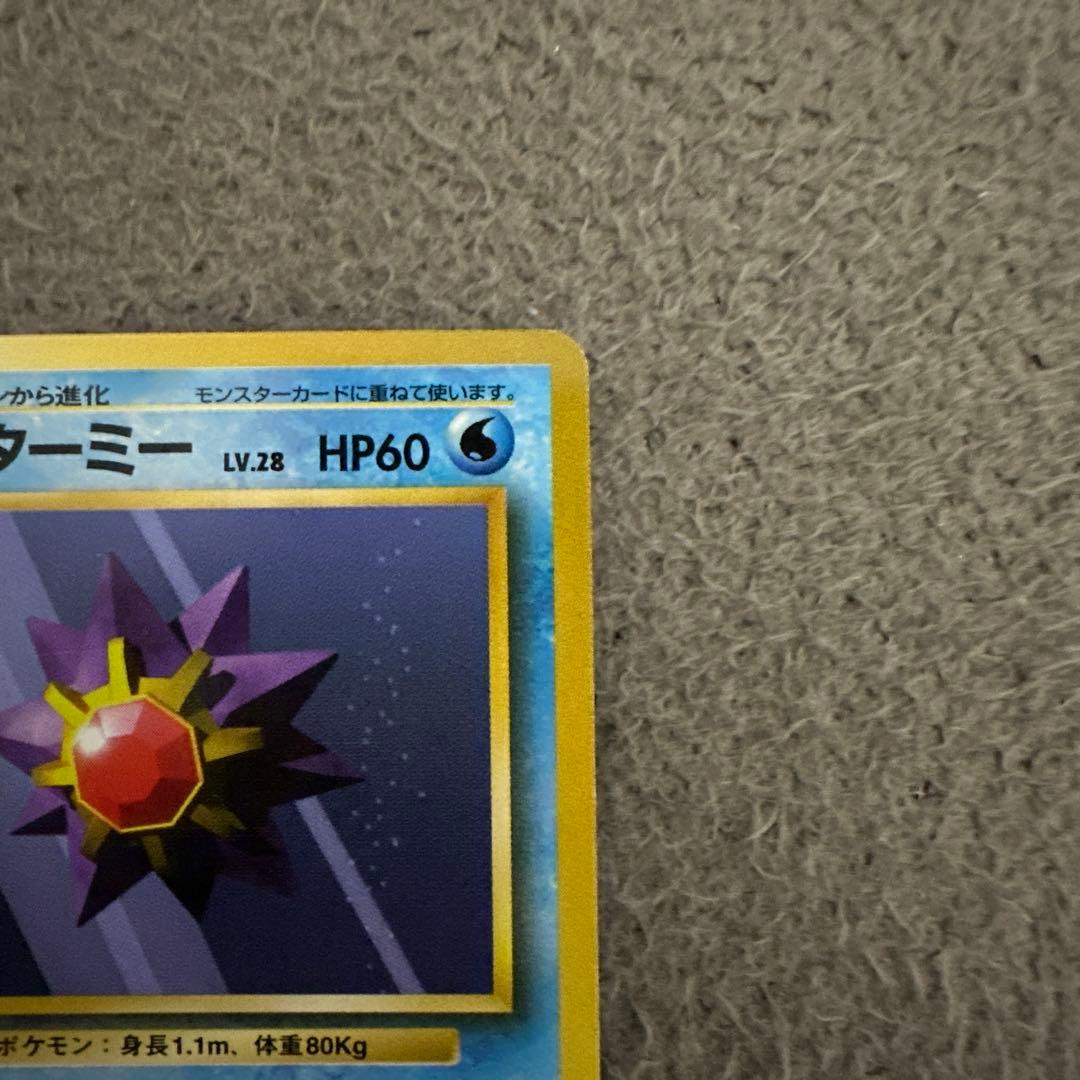 ポケモンカード 旧裏 初版 スターミー LV.28 HP60
