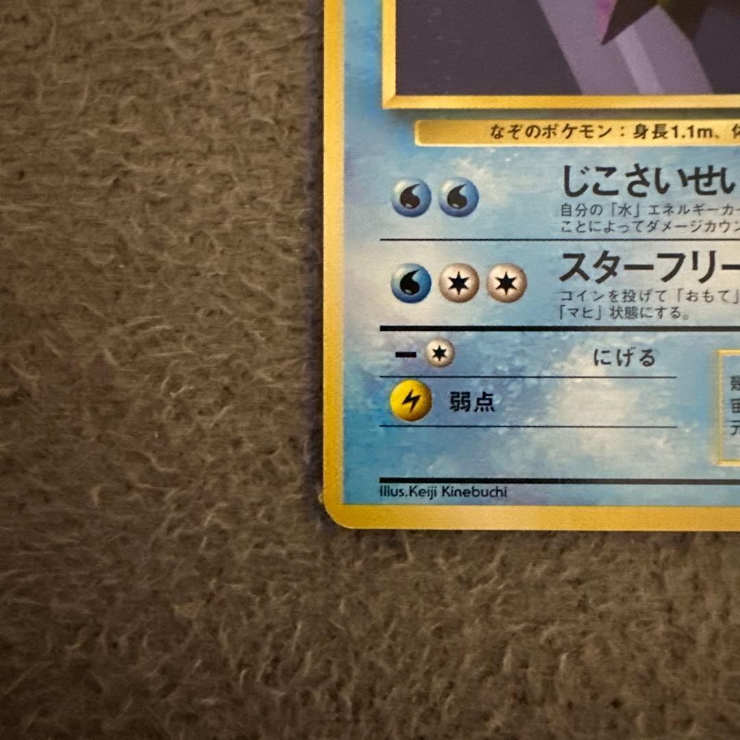 ポケモンカード 旧裏 初版 スターミー LV.28 HP60