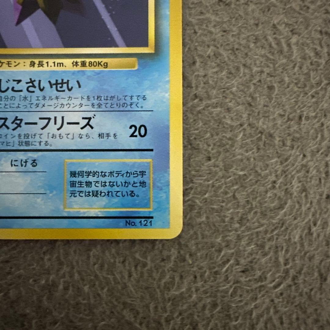 ポケモンカード 旧裏 初版 スターミー LV.28 HP60