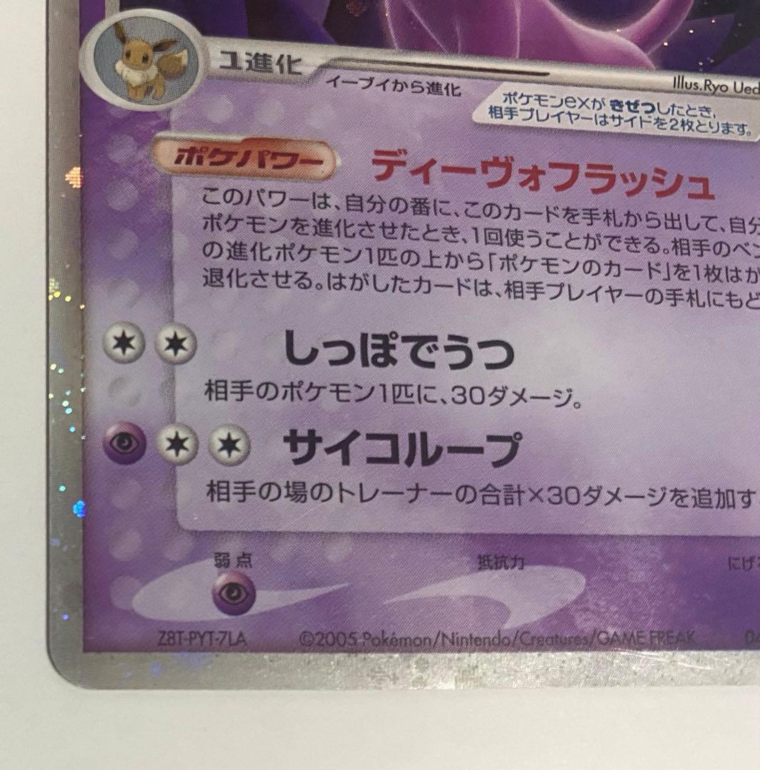 ポケモンカード エーフィex PCG 金の空、銀の海 041/106 ★ 訳あり