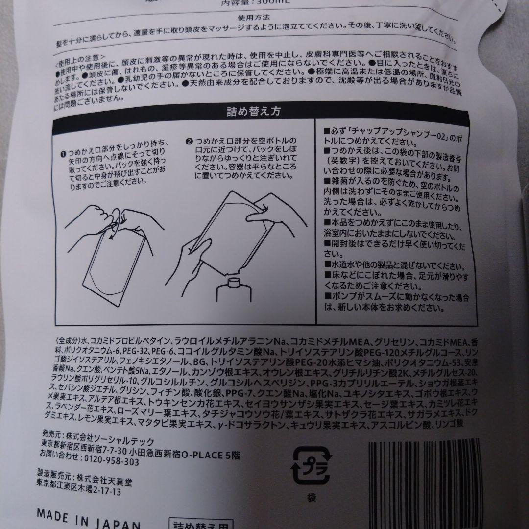 CHAP UP 04 育毛ローション・レフィル　3本＆シャンプー02つセット