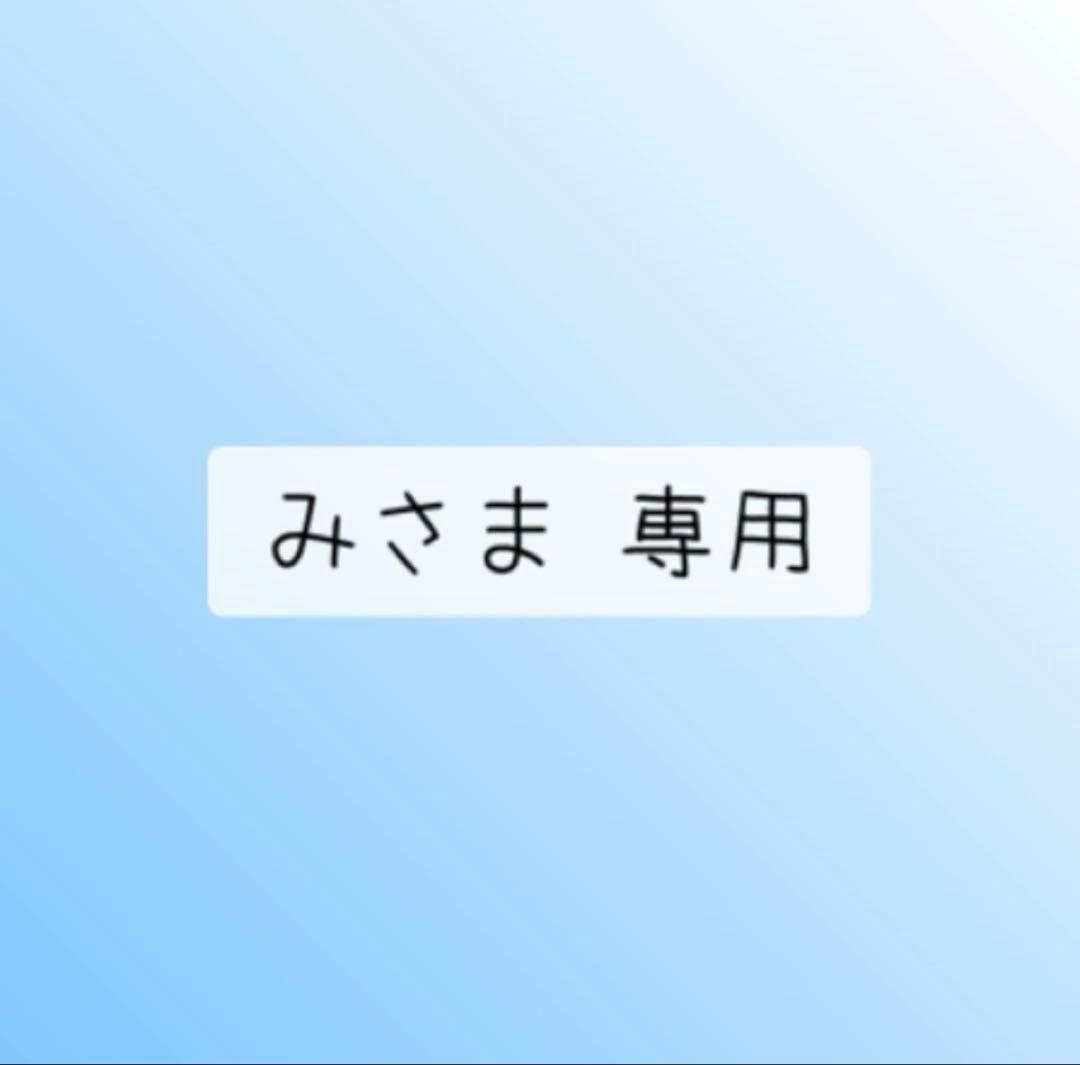 みさま 専用②
