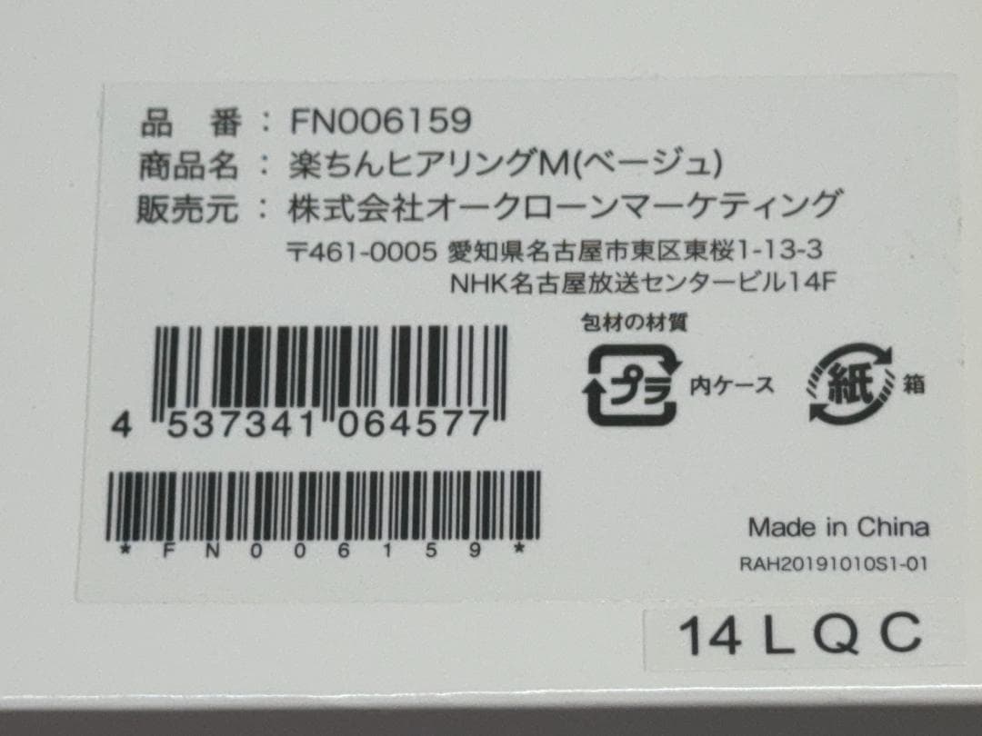 楽ちんヒアリングM（ベージュ）　ショップジャパン　未使用・新品