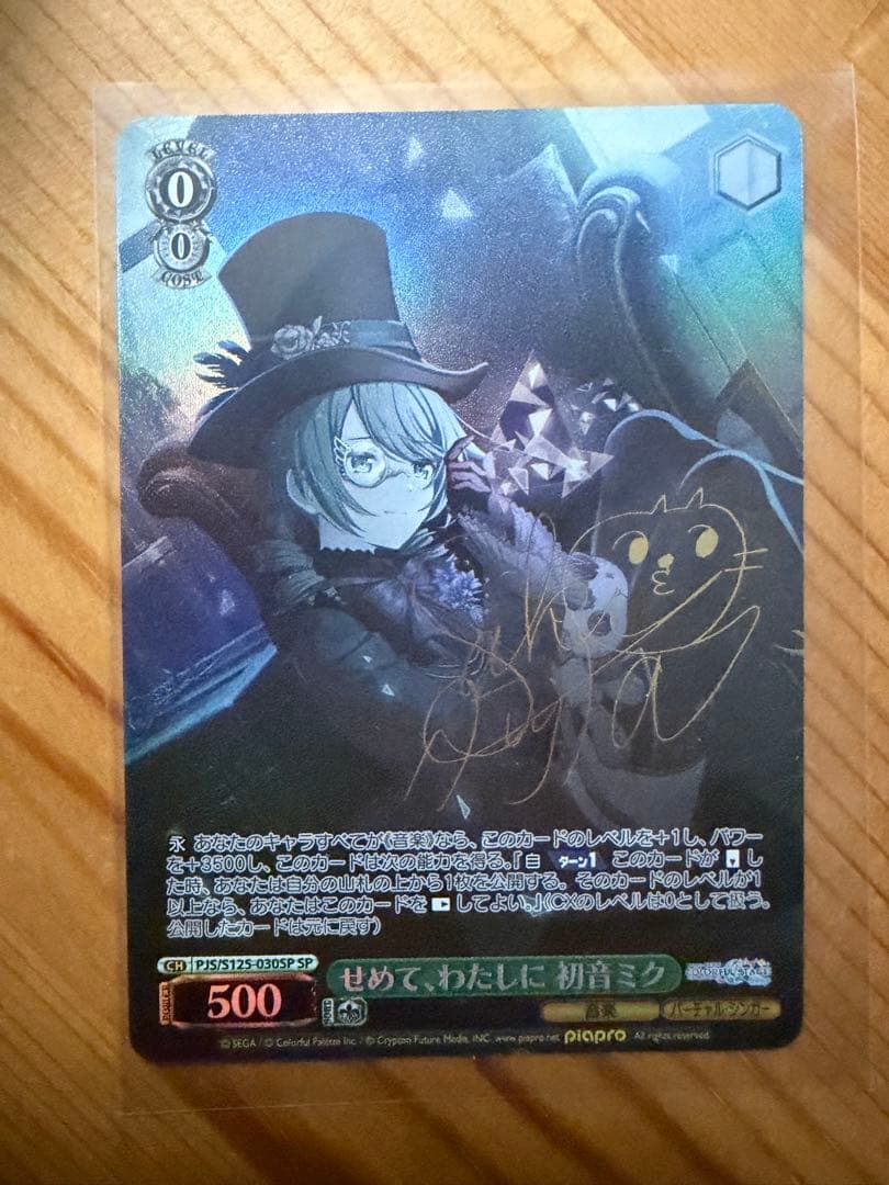 ヴァイス　プロセカ　SP サイン せめて、わたしに　初音ミク