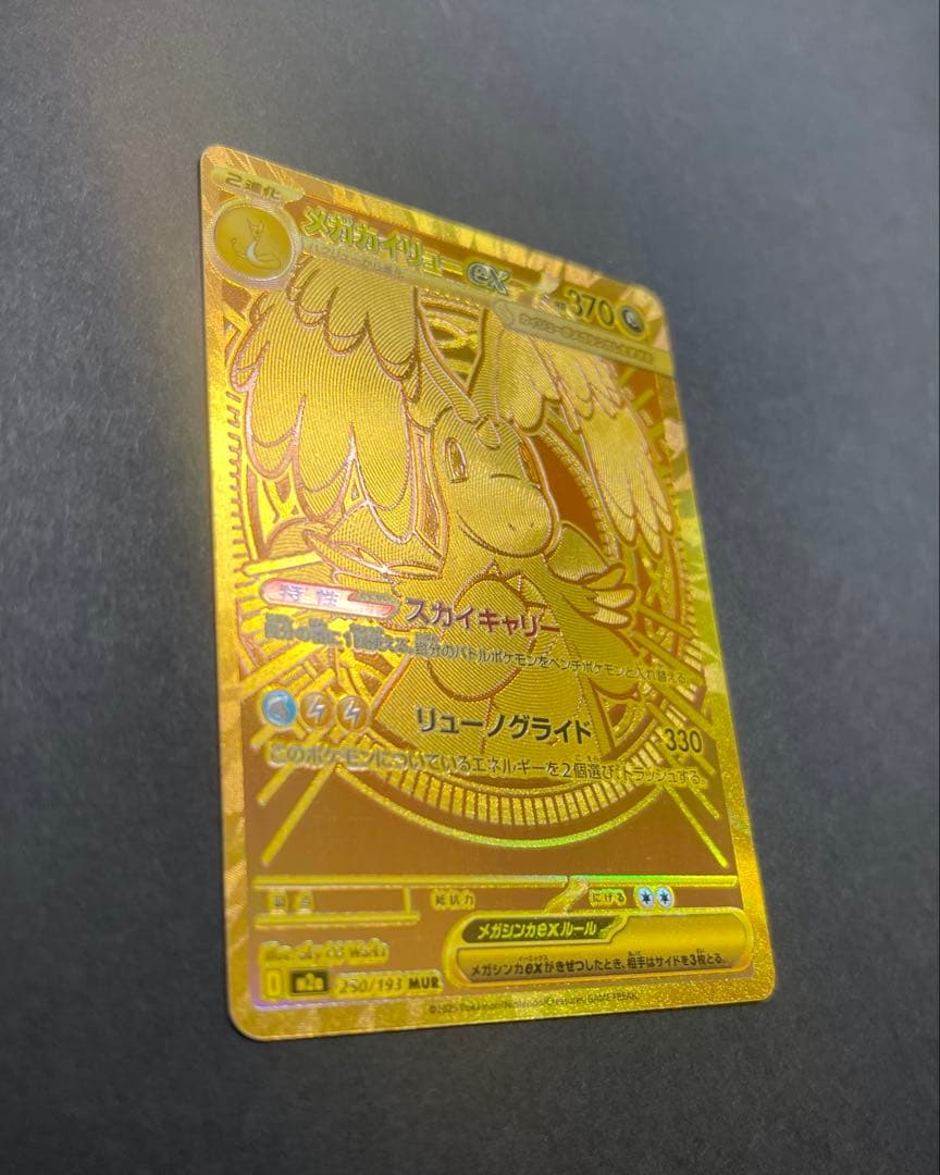 ポケモンカード　メガカイリューex MUR (250/193)