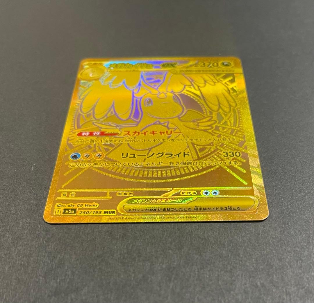 ポケモンカード　メガカイリューex MUR (250/193)