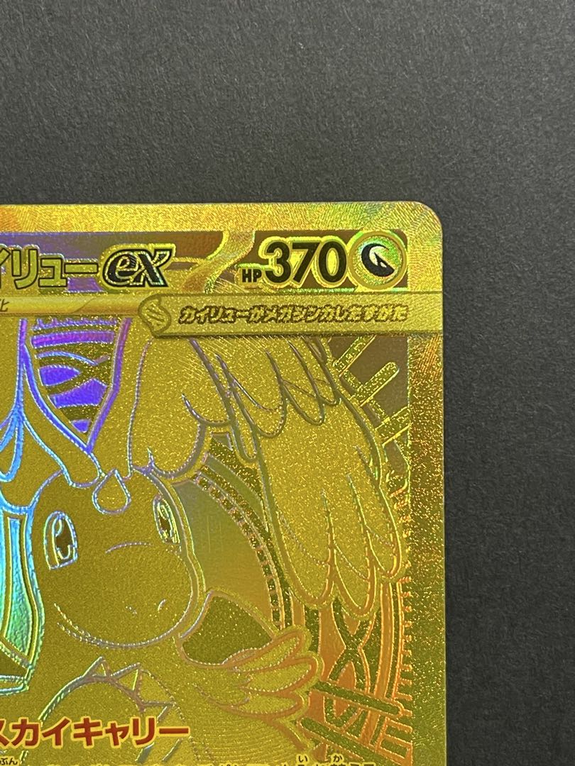 ポケモンカード　メガカイリューex MUR (250/193)