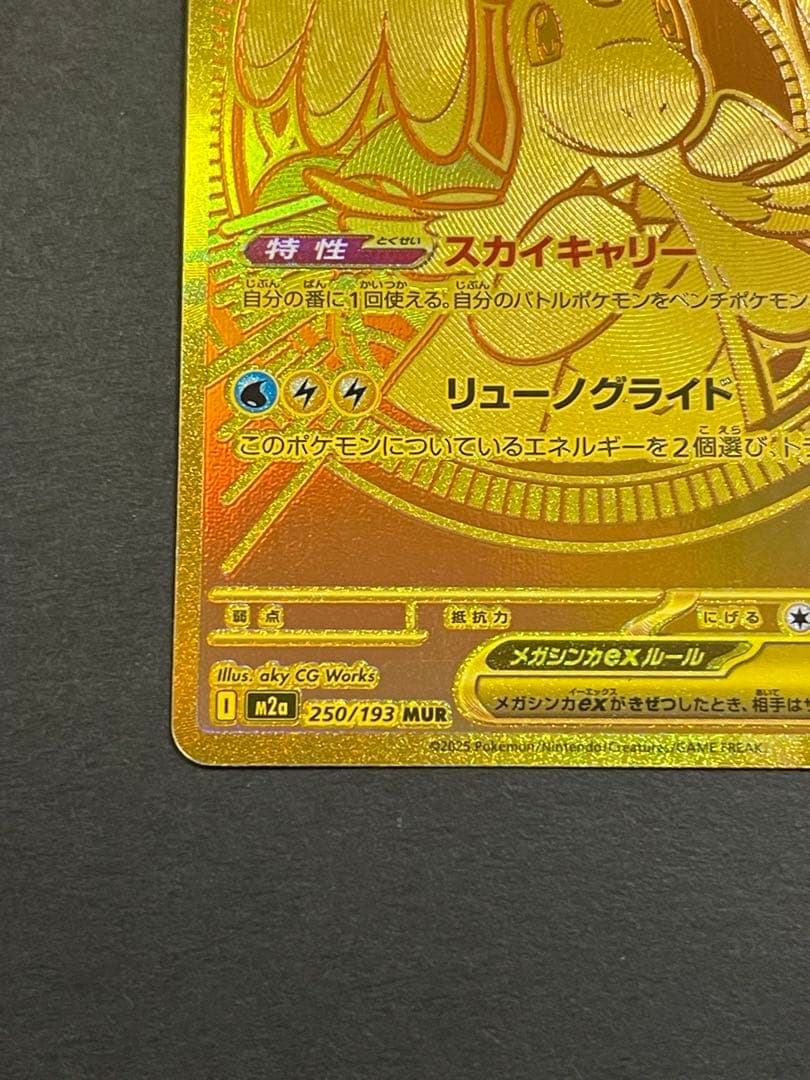 ポケモンカード　メガカイリューex MUR (250/193)