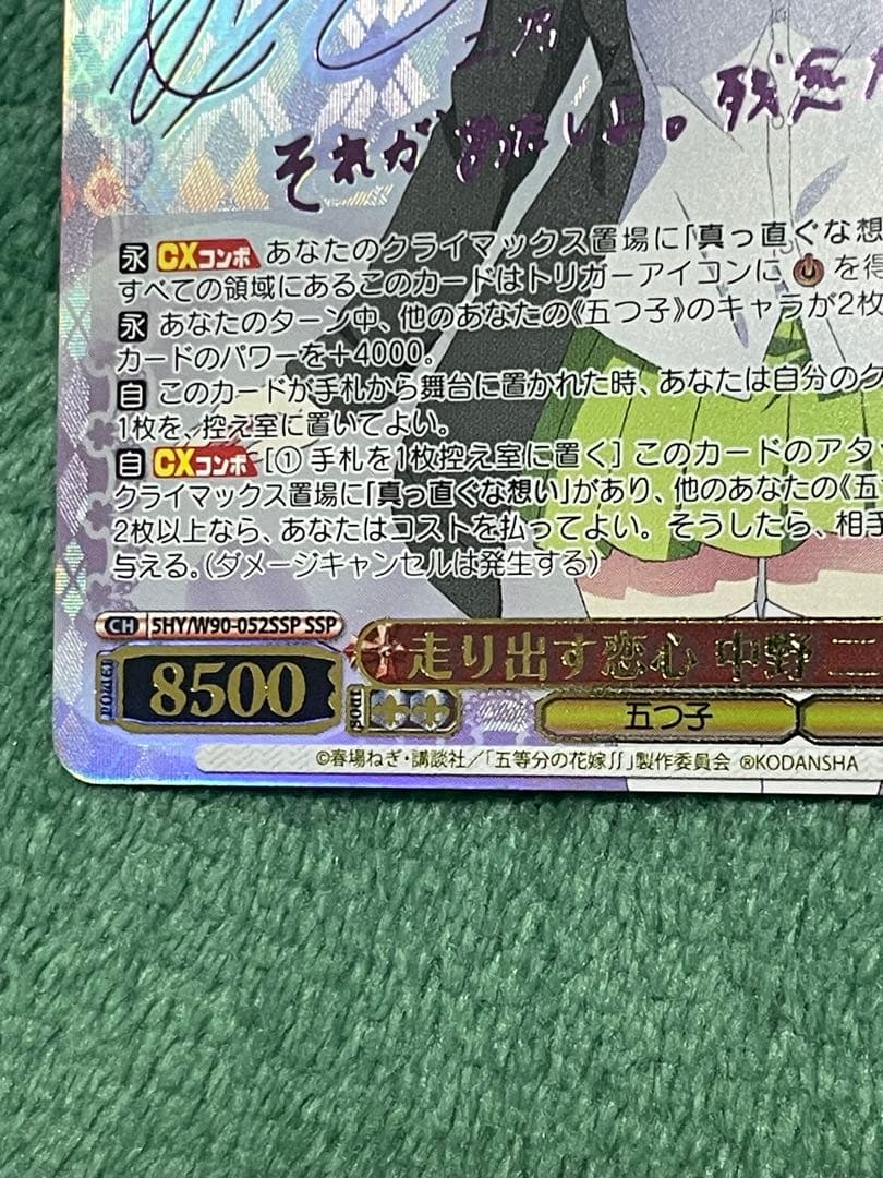 ヴァイスシュヴァルツ　走り出す恋心 中野 二乃　SSP サイン