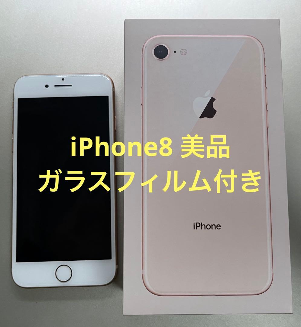【即購入OK】iPhone8 64GBゴールド　ガラスフィルム付き【美品】