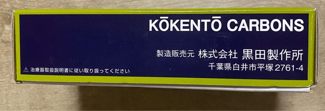 光線治療器コウケントー用カーボン No.3001 /47本