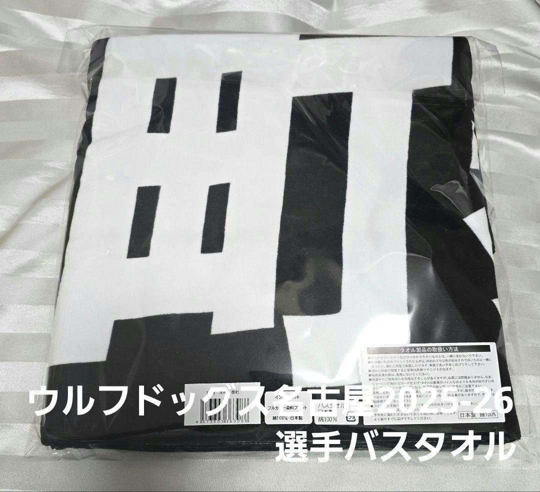 新品★未使用 #12 水町泰杜選手 ウルフドッグス名古屋 選手バスタオル