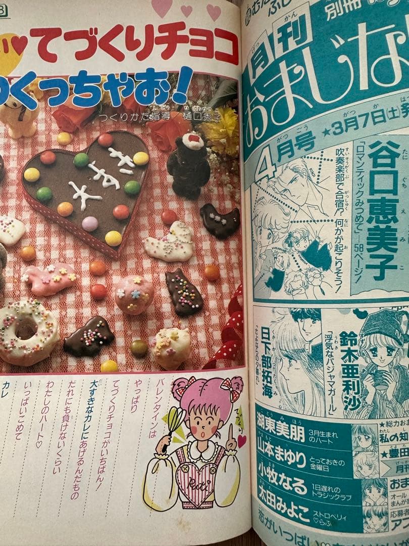 プチバースデイ バレンタイン特集号 創刊号