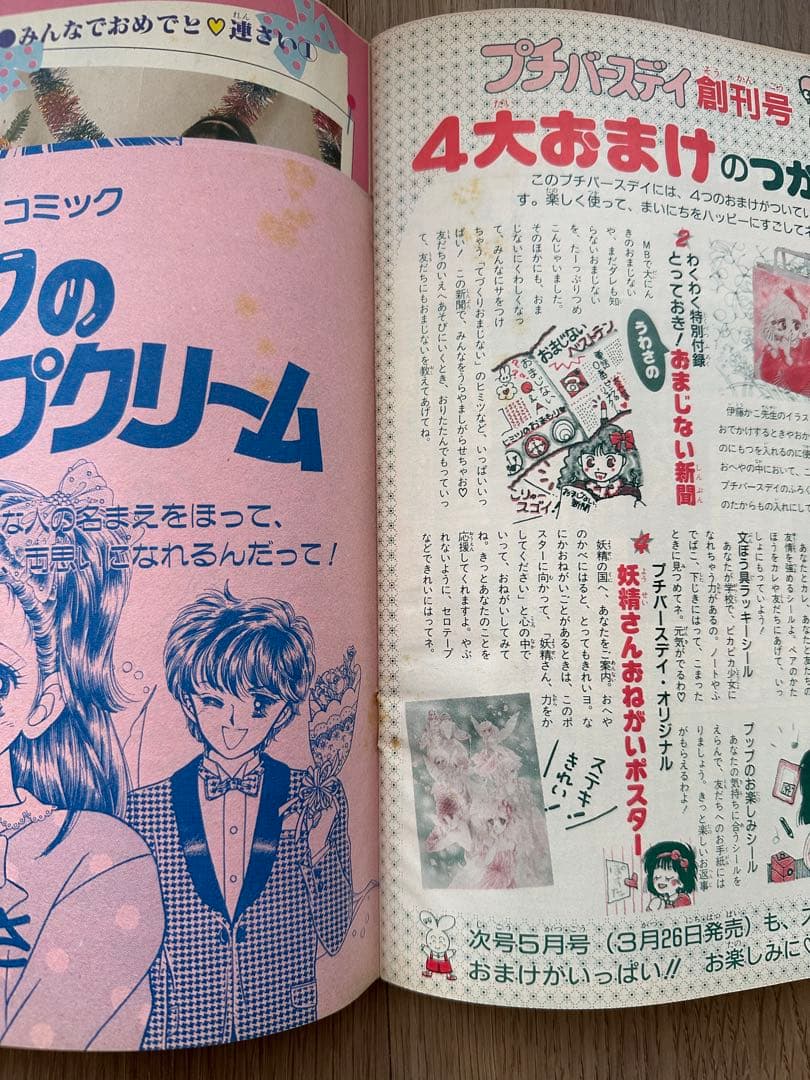 プチバースデイ バレンタイン特集号 創刊号