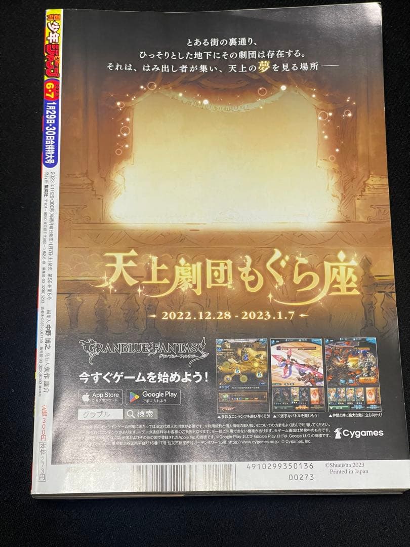 週刊少年ジャンプ2023年6・7号