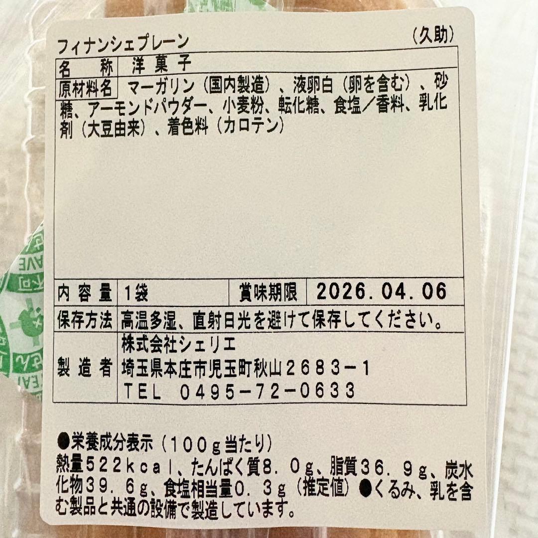 アウトレットスイーツ☆キルフェボン フィナンシェ2種＆レアなフィナンシェ チョコ