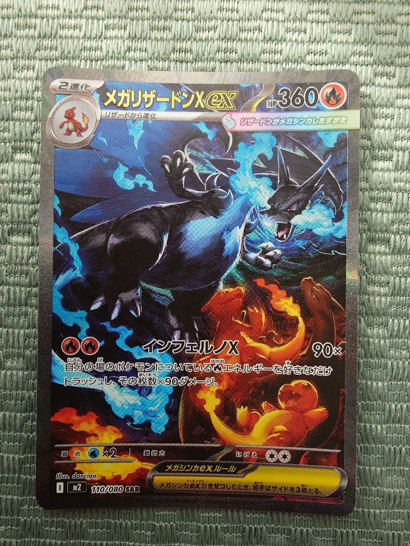 メガリザードンX ex 110/080 SAR