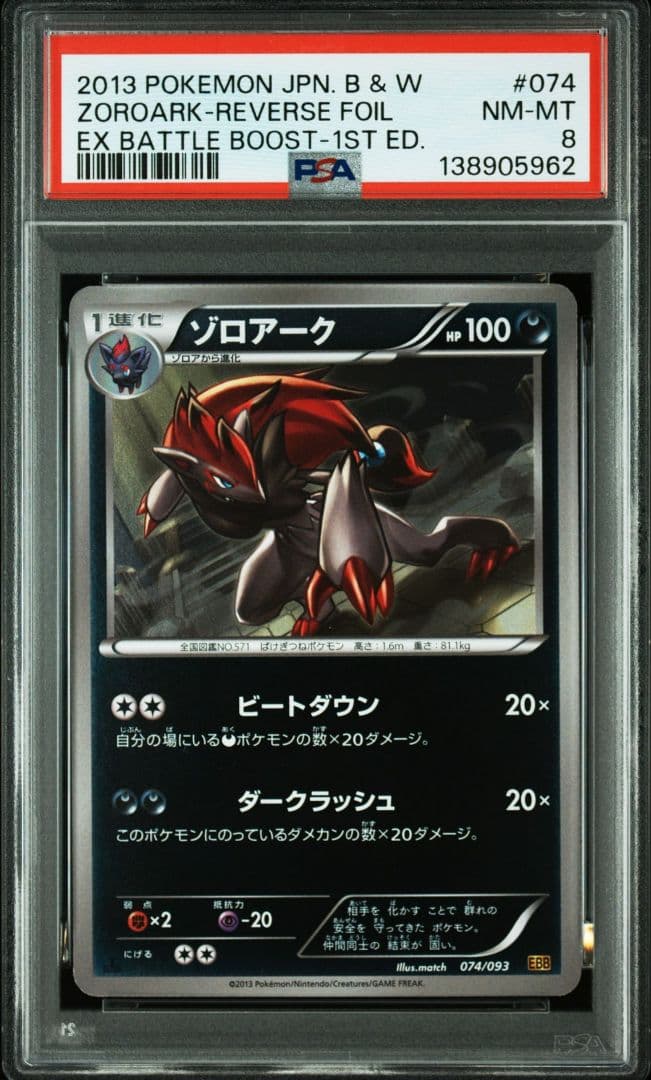 【PSA8】ゾロアーク ミラー 1ED EBB 074/093