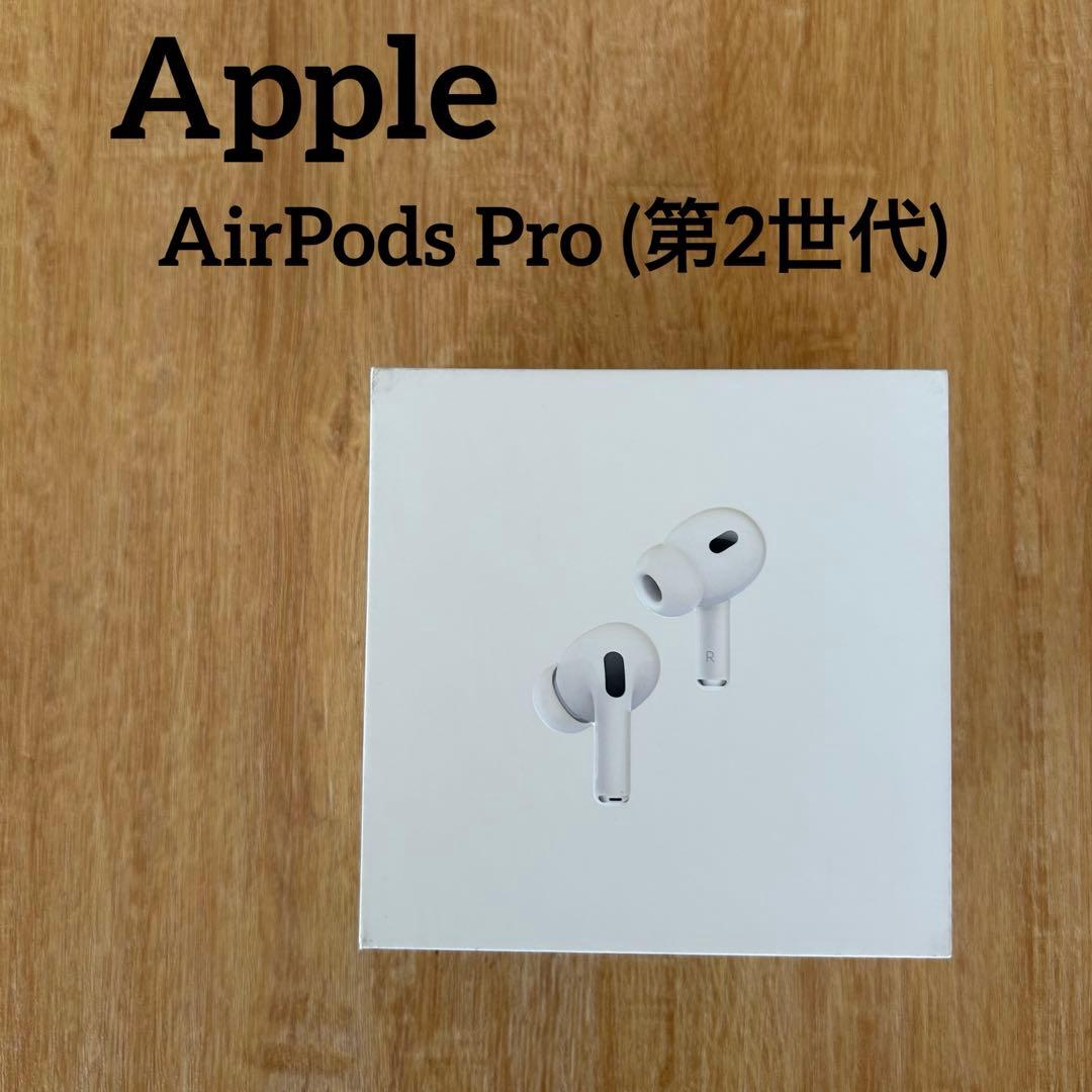 ✨即日発送✨Apple AirPods Pro (第2世代) 新品未使用
