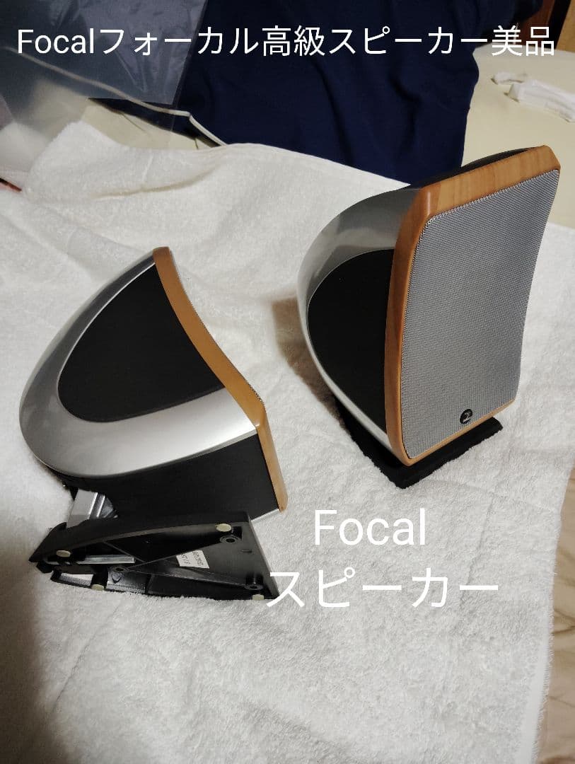 Focal フォーカル高級スピーカー美品