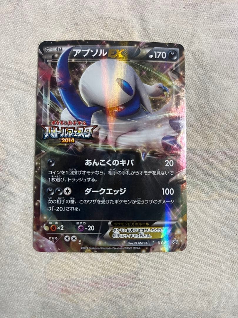 アブソルEX MアブソルEX セット　バトルフェスタ2014