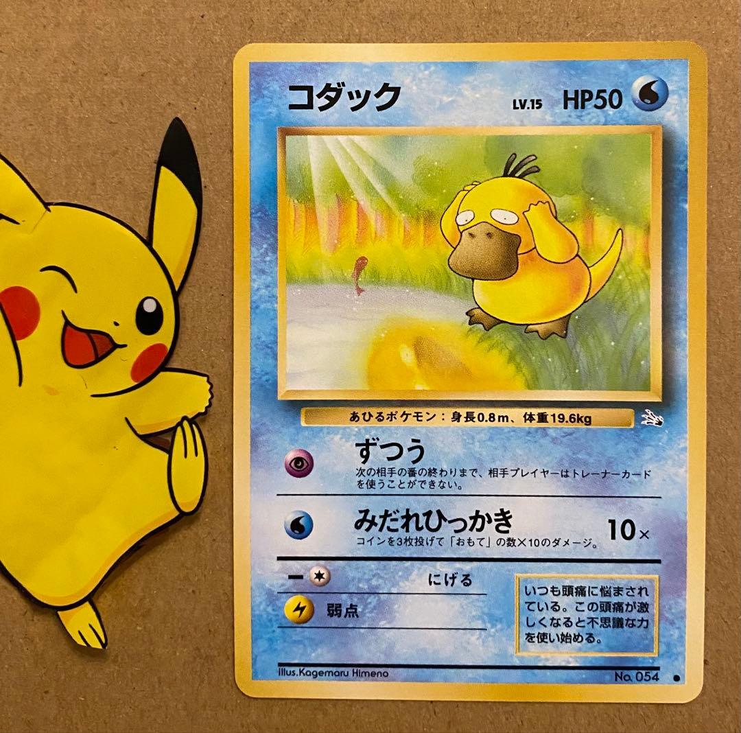 コダック 旧裏 No.054 化石の秘密 1997 ずつう ポケモンカード