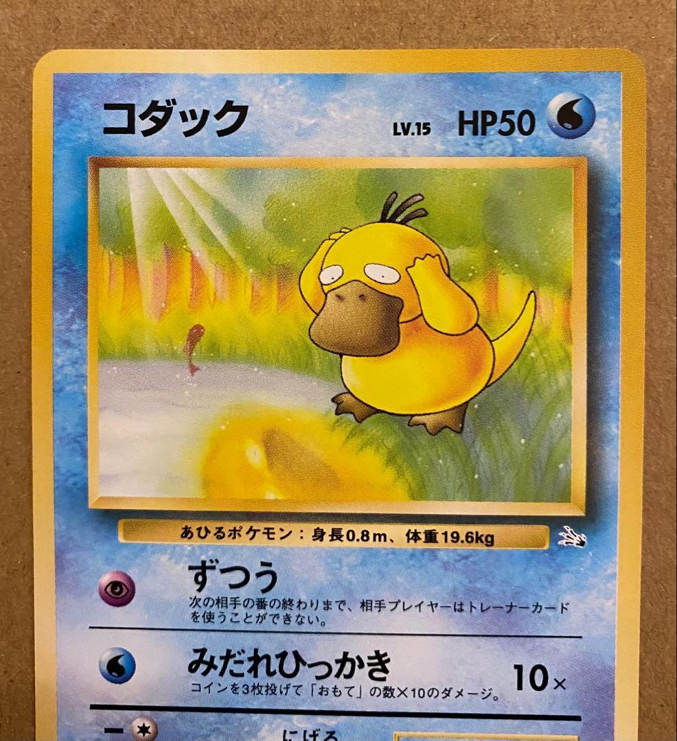 コダック 旧裏 No.054 化石の秘密 1997 ずつう ポケモンカード