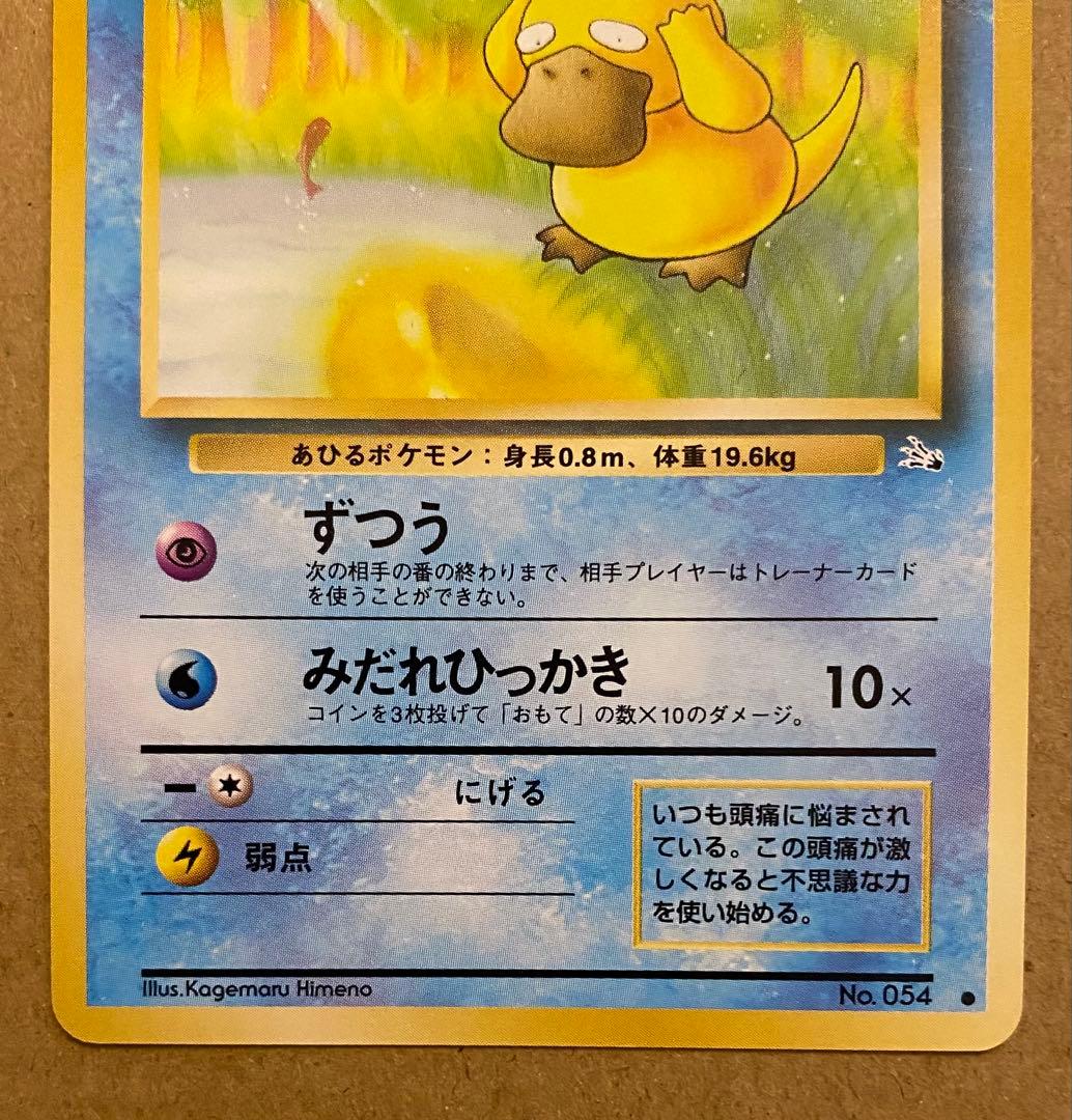 コダック 旧裏 No.054 化石の秘密 1997 ずつう ポケモンカード