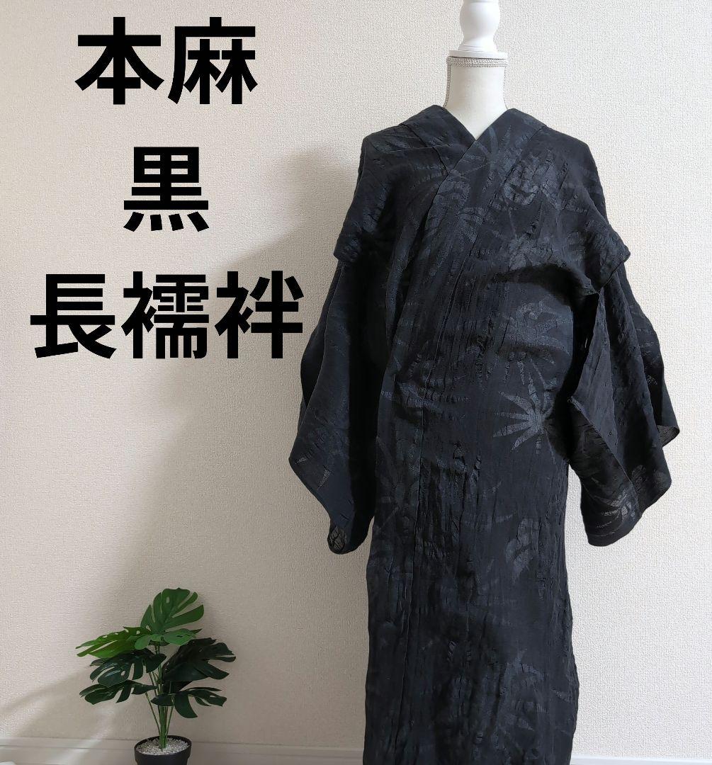 【三花】本麻　洗える長襦袢　黒　カラー襦袢　リサイクル　h1