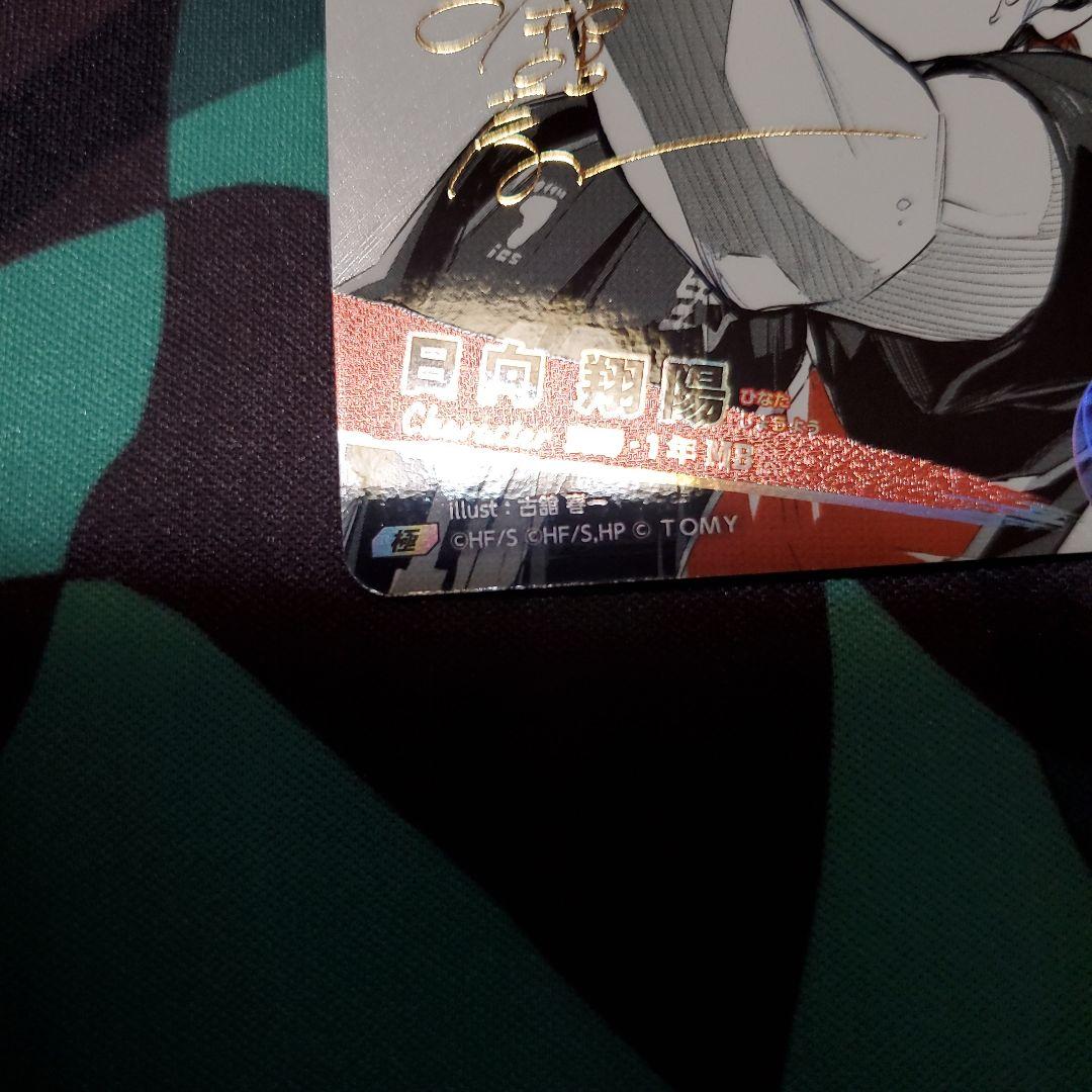 ハイキュー!!バボカ日向翔陽 サイン入りトレカ