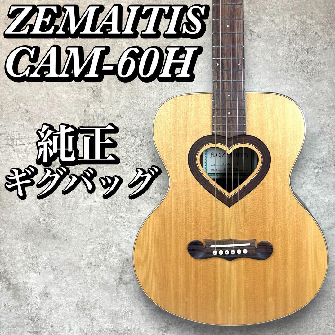 【希少】Zemaitis CAM-60H ハート型 アコギ ゼマイティス