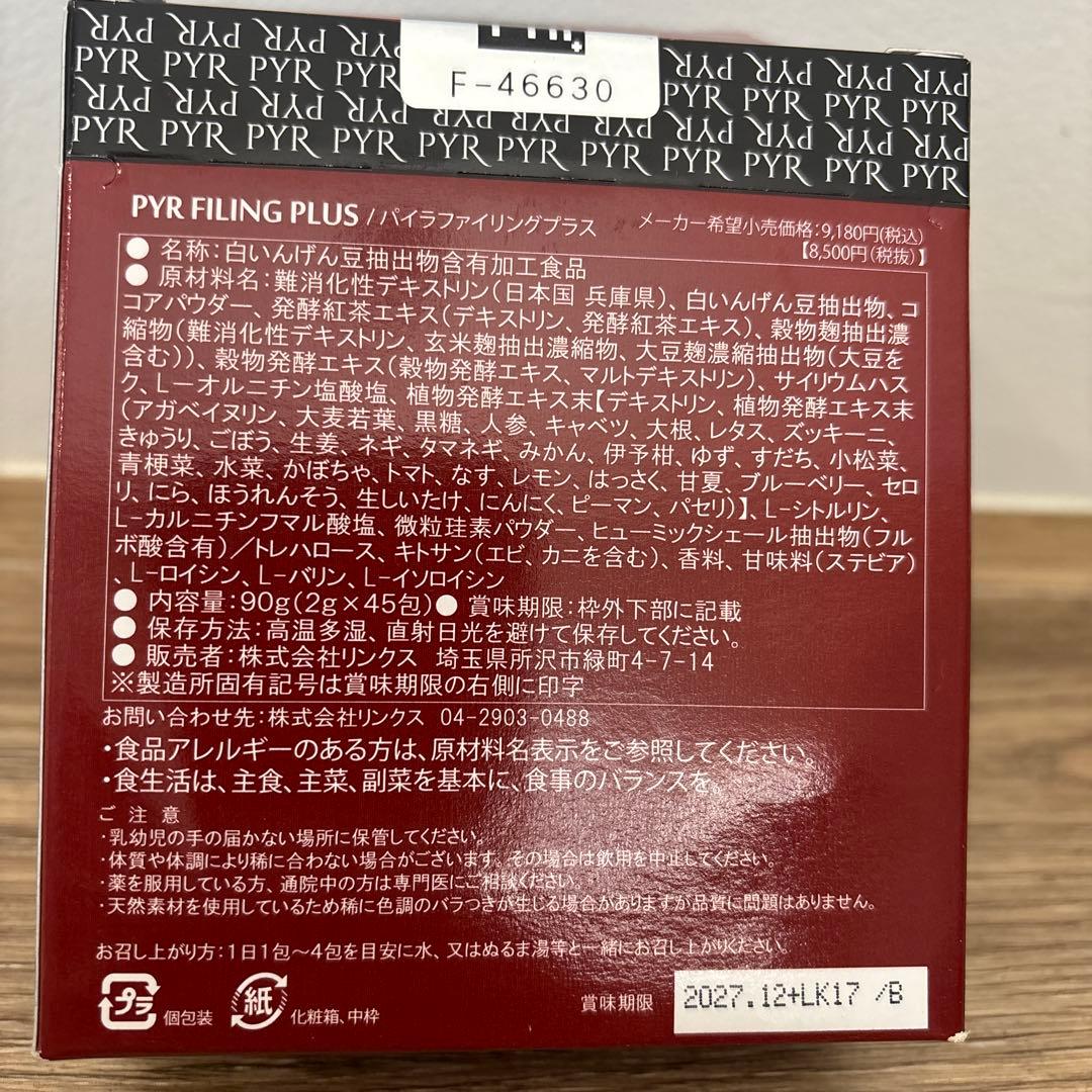 PYR FILING PLUS ダイエットサプリ 45粒　2箱セット