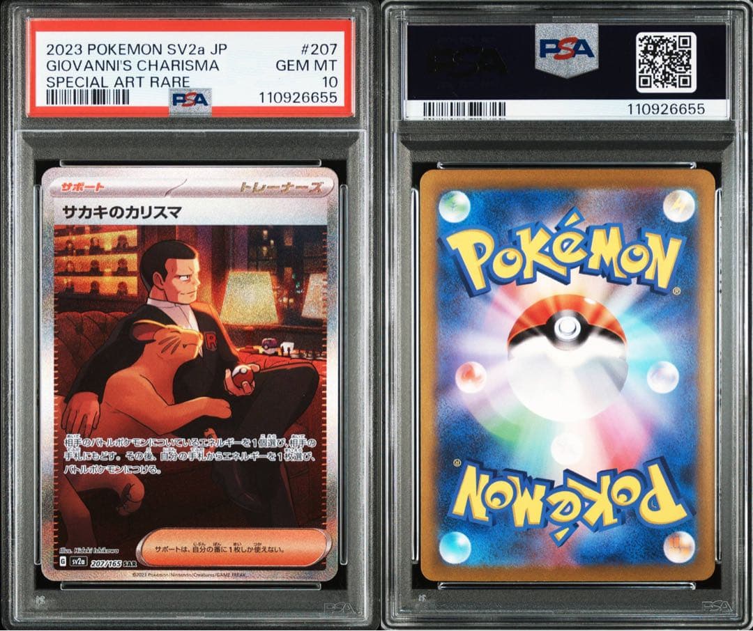 サカキのカリスマ sar psa10