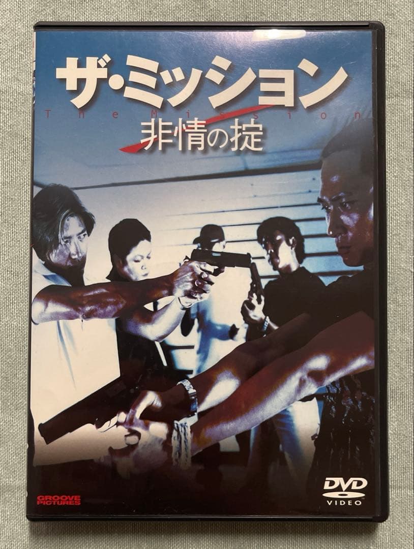 ザ・ミッション～非情の掟('99香港)