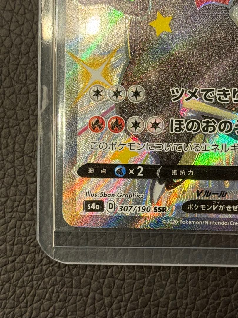 ヤ*ィ様 リザードンV SSR S4a シャイニースターV 307/190