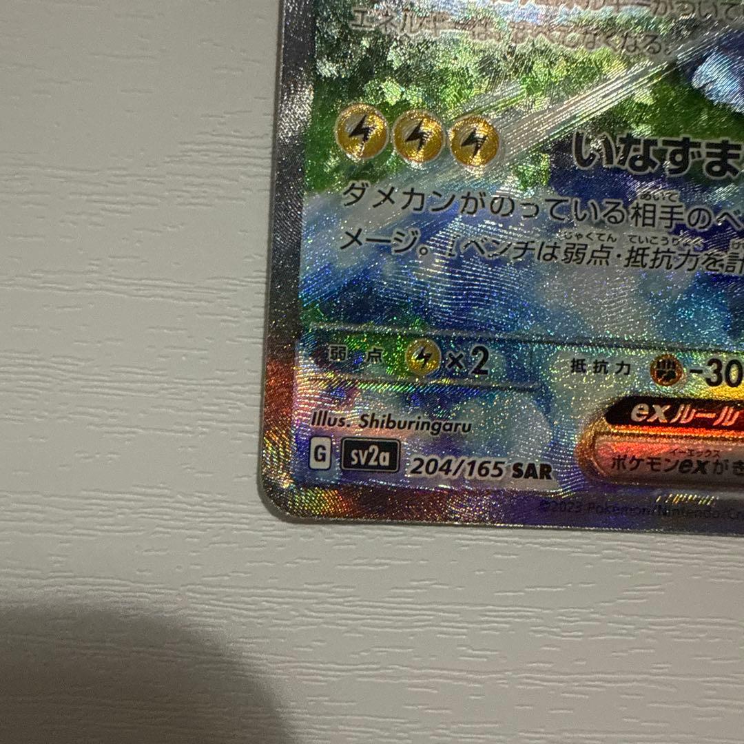 T*C様 サンダーex SAR SV2a ポケモンカード151 204/165