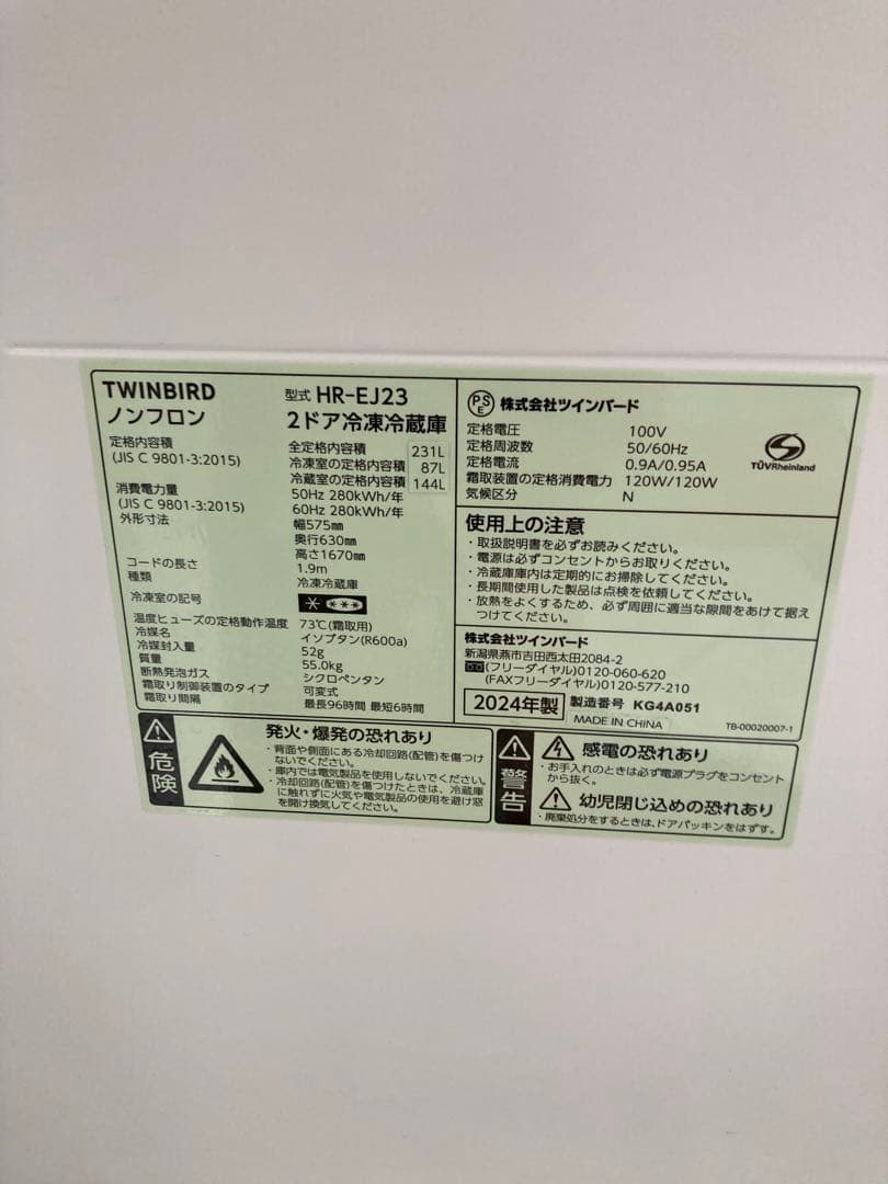 TWINBIRD ツインバード 冷蔵庫 2024年製 231L HR-EJ23