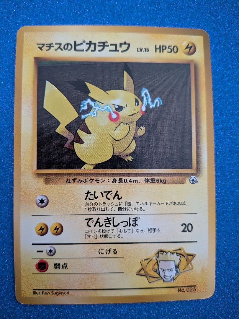 マチスのピカチュウ LV.15 HP50　旧裏　マークなし
