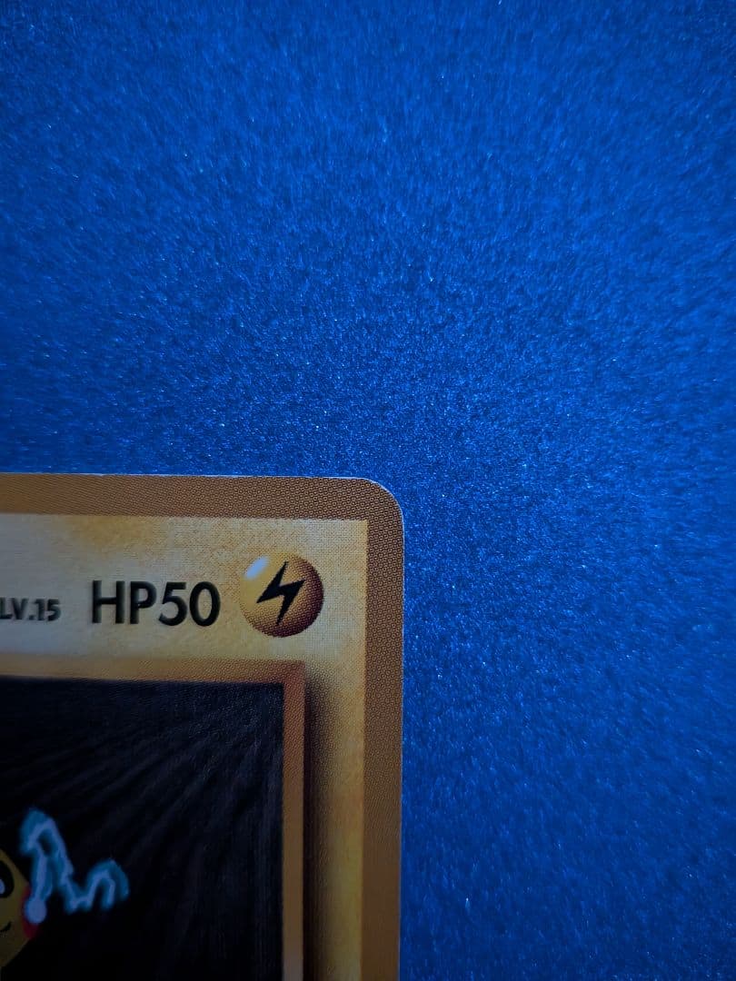 マチスのピカチュウ LV.15 HP50　旧裏　マークなし