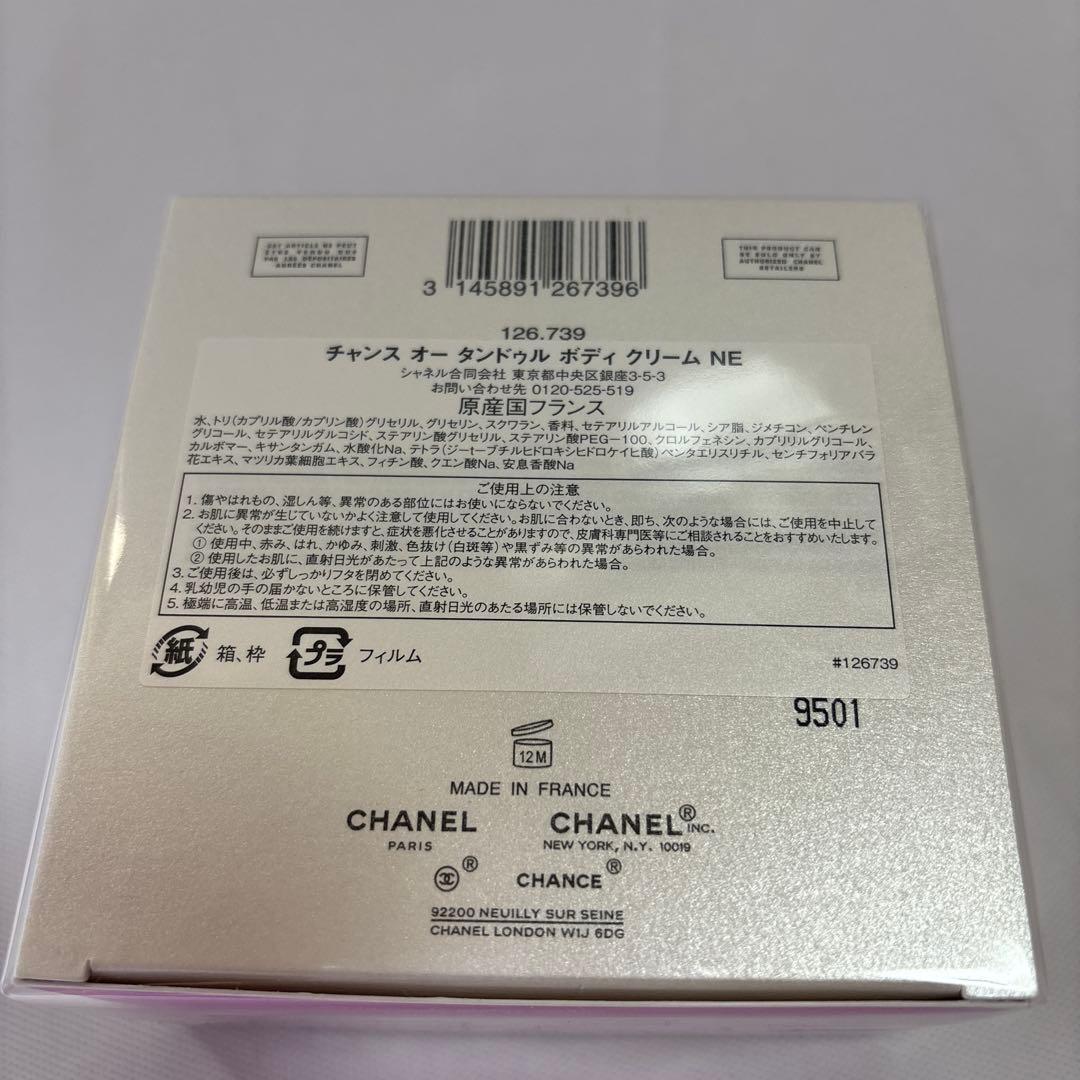 シャネル チャンスオータンドゥル ボディクリーム NE 新品未使用