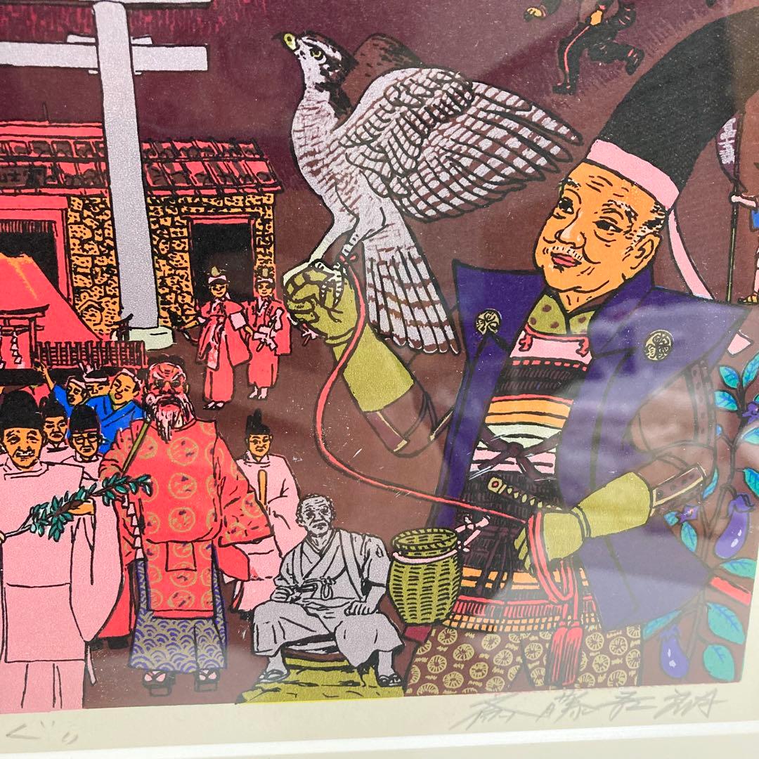 希少 斎藤吾朗 富士に寿ぐ　シルクスクリーン　恵比寿　えびす