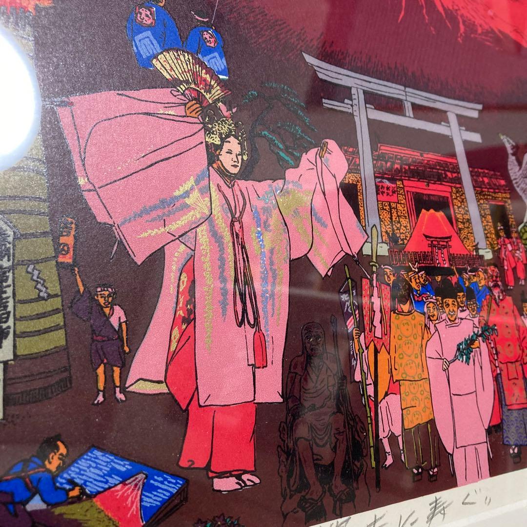 希少 斎藤吾朗 富士に寿ぐ　シルクスクリーン　恵比寿　えびす