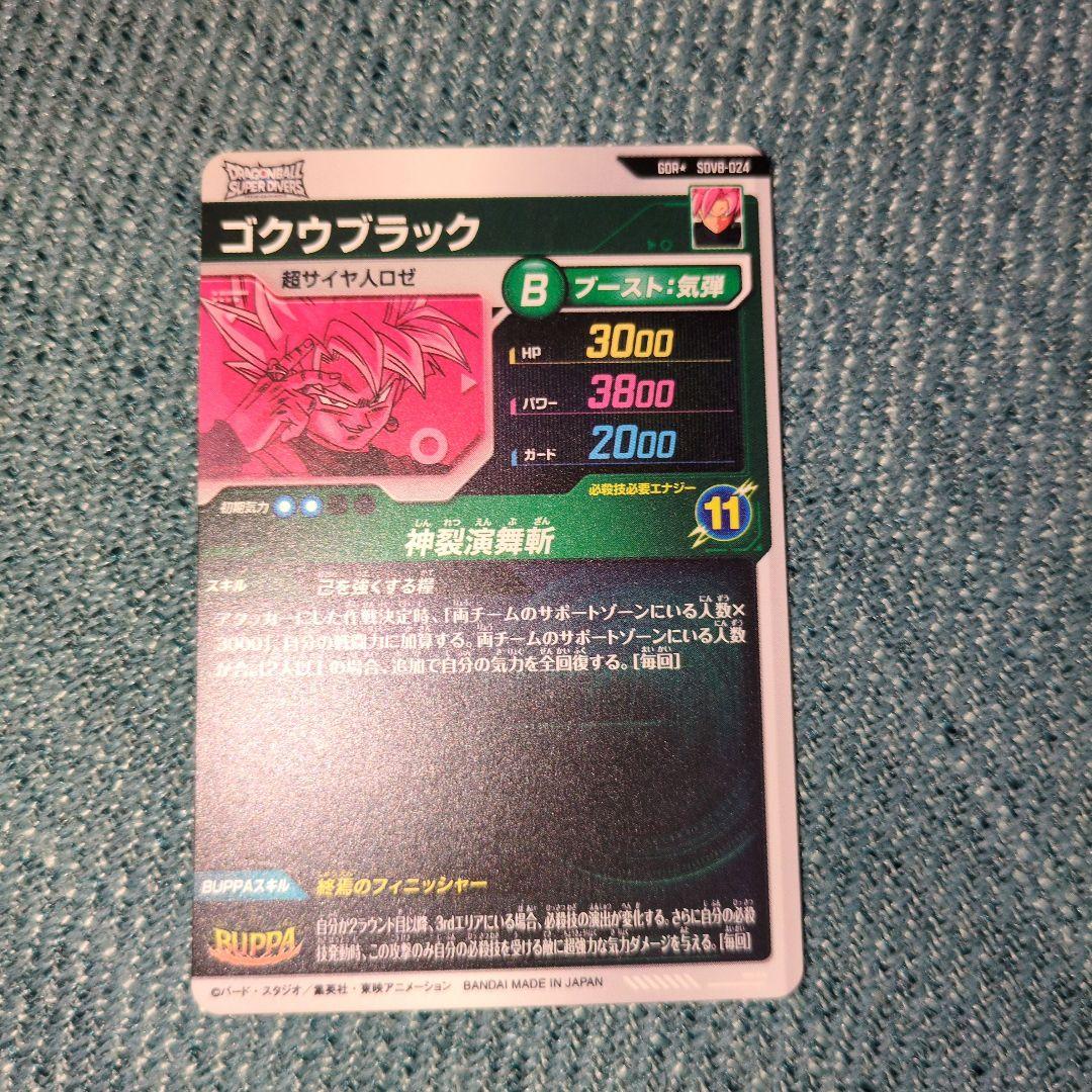 ドラゴンボールダイバーズ GDR★SDV8-024ゴクウブラック パラレル