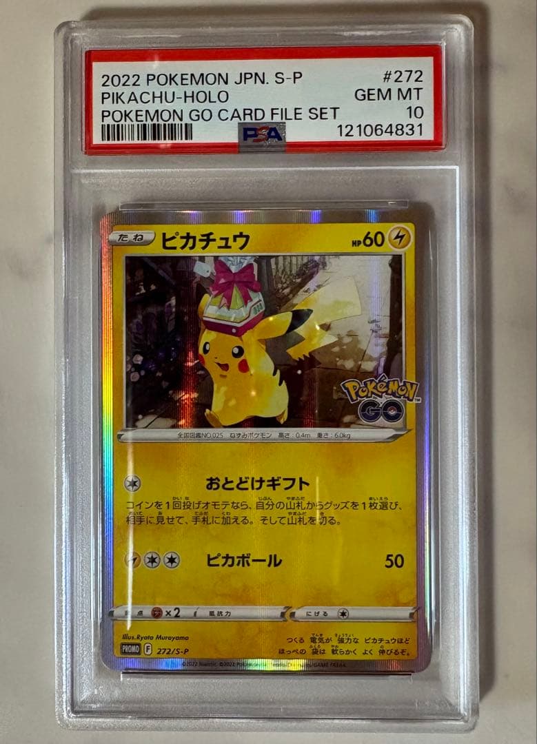 PSA10】ピカチュウ プロモ おとどけギフト