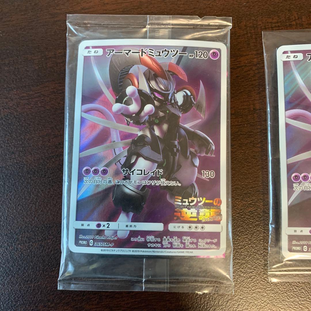 ポケモンカード　アーマードミュウツー プロモカード　未開封と開封済み