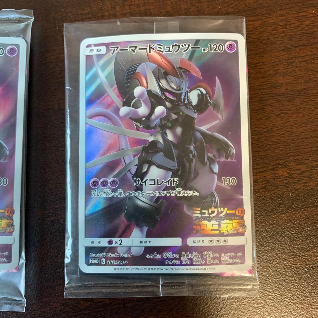 ポケモンカード　アーマードミュウツー プロモカード　未開封と開封済み