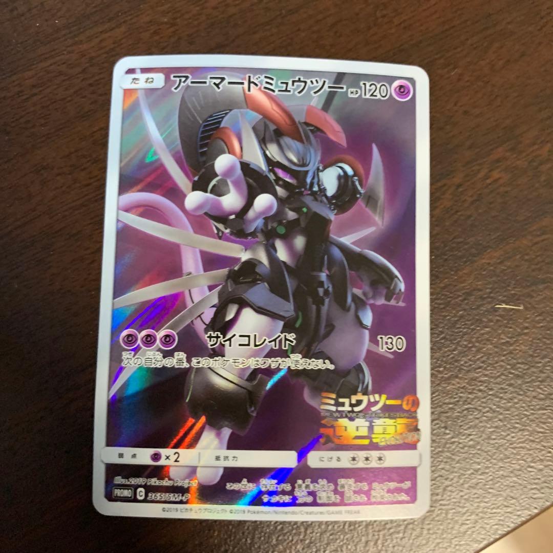 ポケモンカード　アーマードミュウツー プロモカード　未開封と開封済み