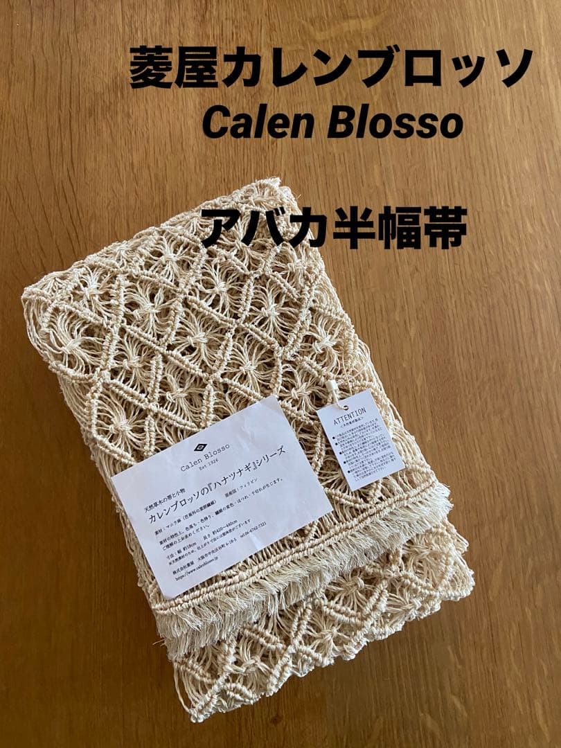 7/6まで　週末セール中　新品　菱屋カレンブロッソ　アバカ半幅帯　芭蕉布
