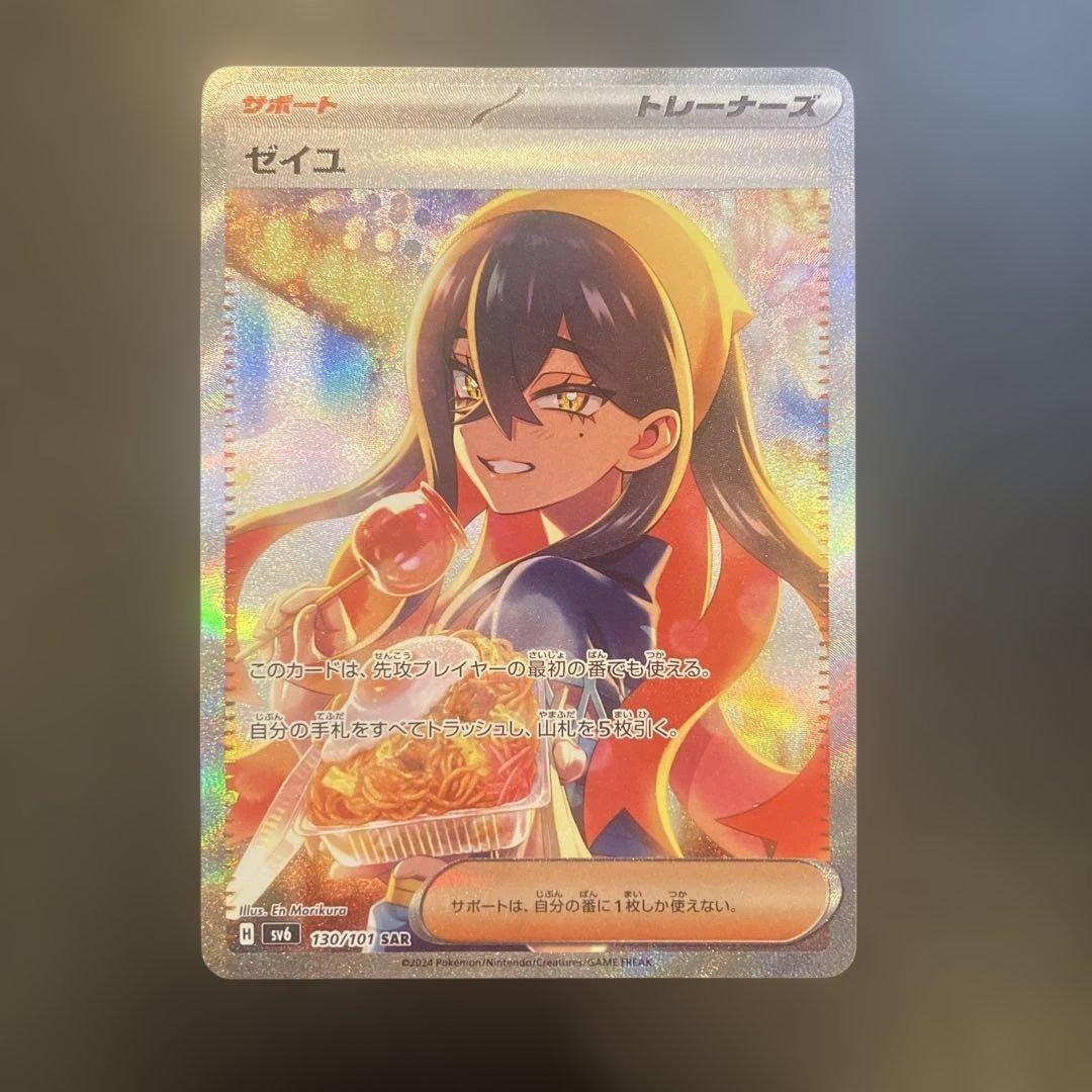 ゼイユ SAR SV6 変幻の仮面 130/101